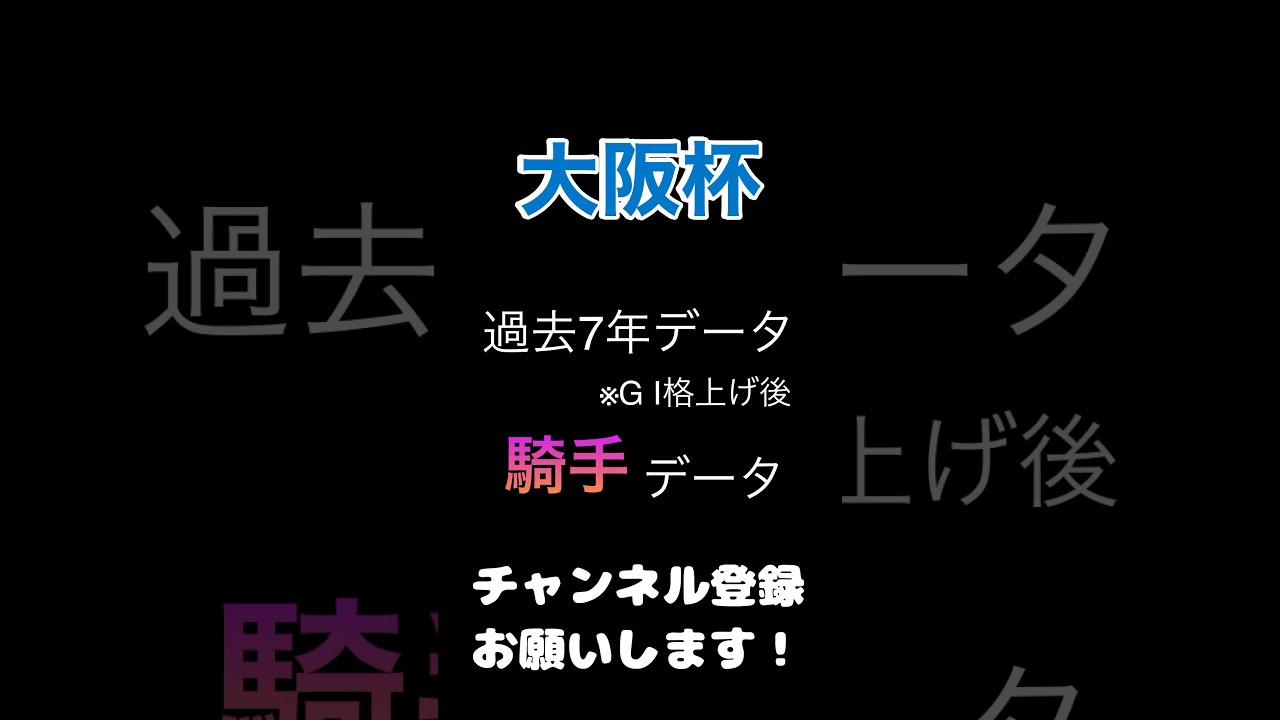 #大阪杯2024 #競馬予想 #騎手 データ