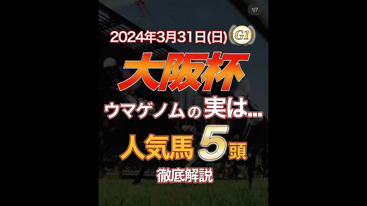 競馬 競馬予想 大阪杯 実は人気馬５頭