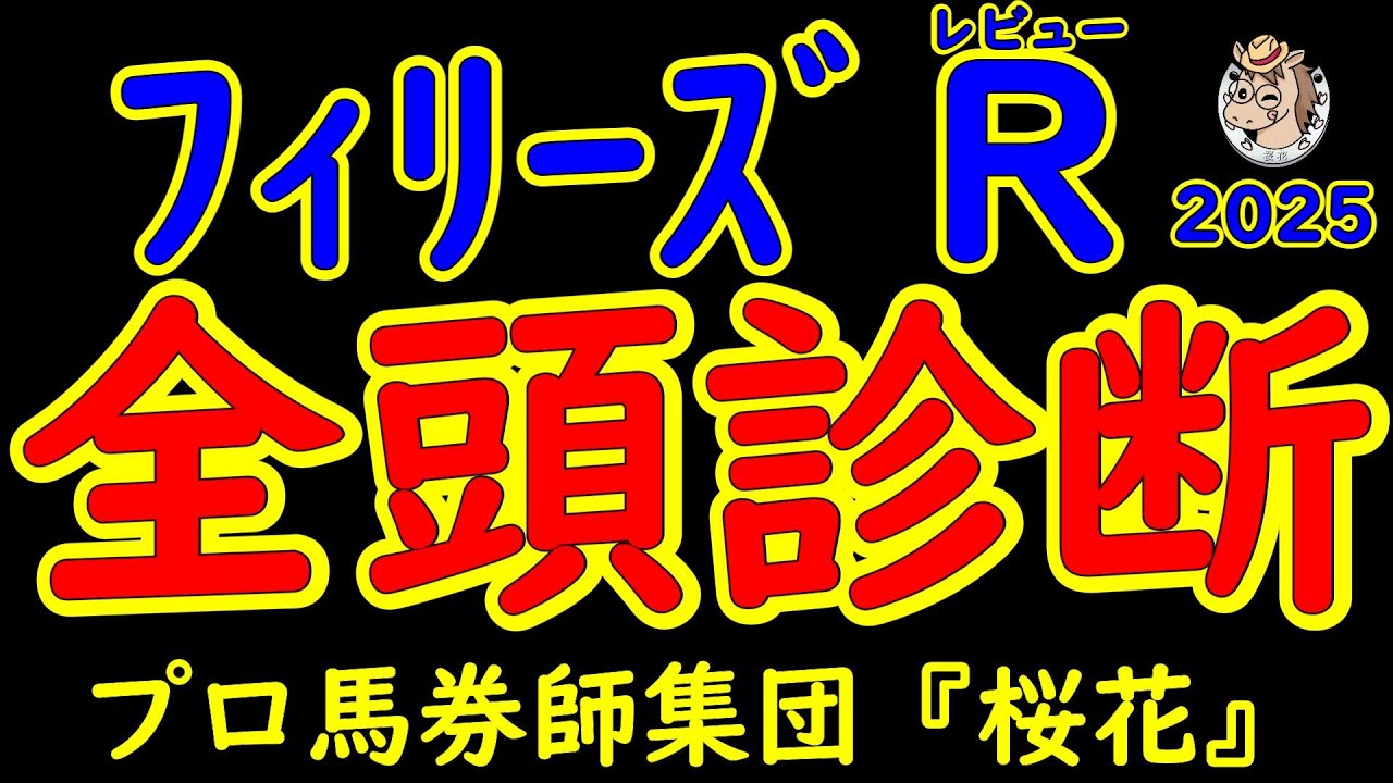 フィリーズレビュー2025一週前レース予想全頭診断！小粒なメンバーが揃った印象でどの馬が勝ち上がってもおかしくないだけに難しいレース！桜花賞への優先出走権を獲得できる１勝馬はいるのか？