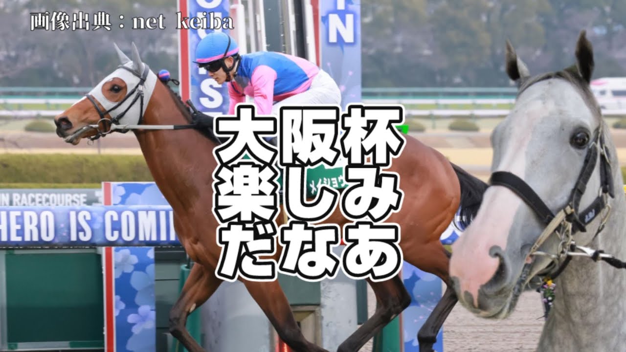 タバルの大阪杯