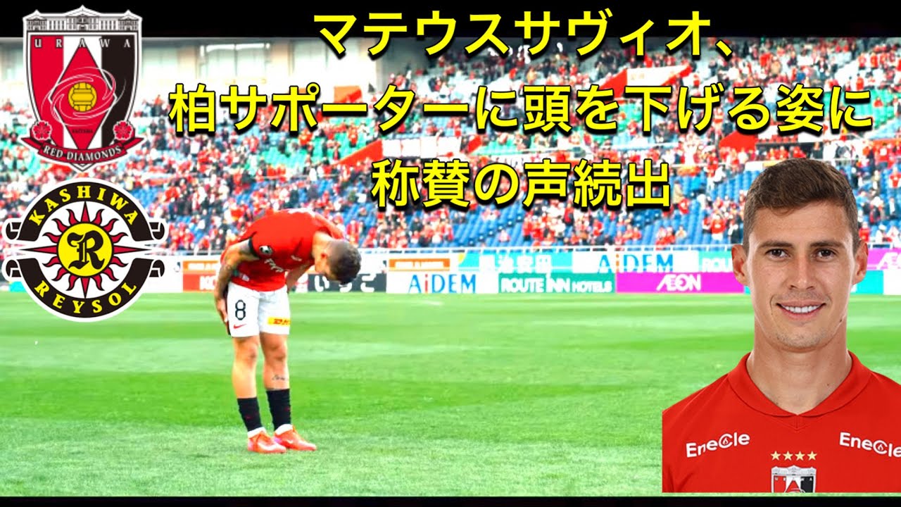 浦和レッズのマテウスサヴィオの人間力❗️試合後に柏レイソルサポーターへ深々とお辞儀❗️Ｊ１リーグDAZN ダイジェスﾄサポーターチャントAFC