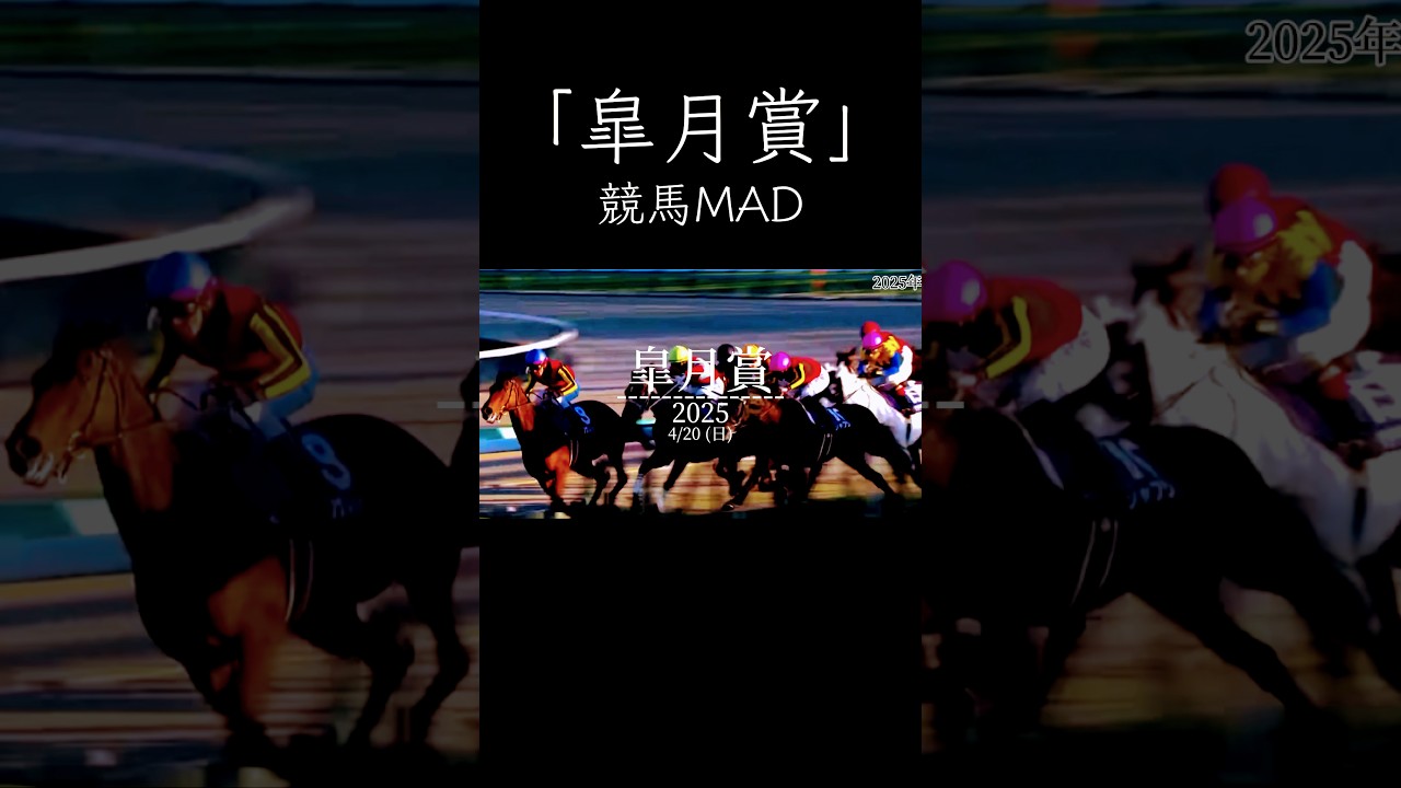 競馬MAD 皐月賞#競馬 #競馬mad #武豊 #ドウデュース
