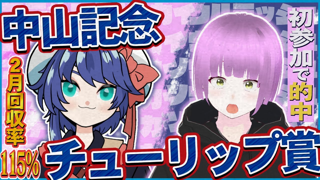 【同時視聴】今月も的中なるか！？ 初心者＋ガヤと 中山記念・チューリップ賞を予想しながら一緒に見ましょ～！【VTuber/つぐは】