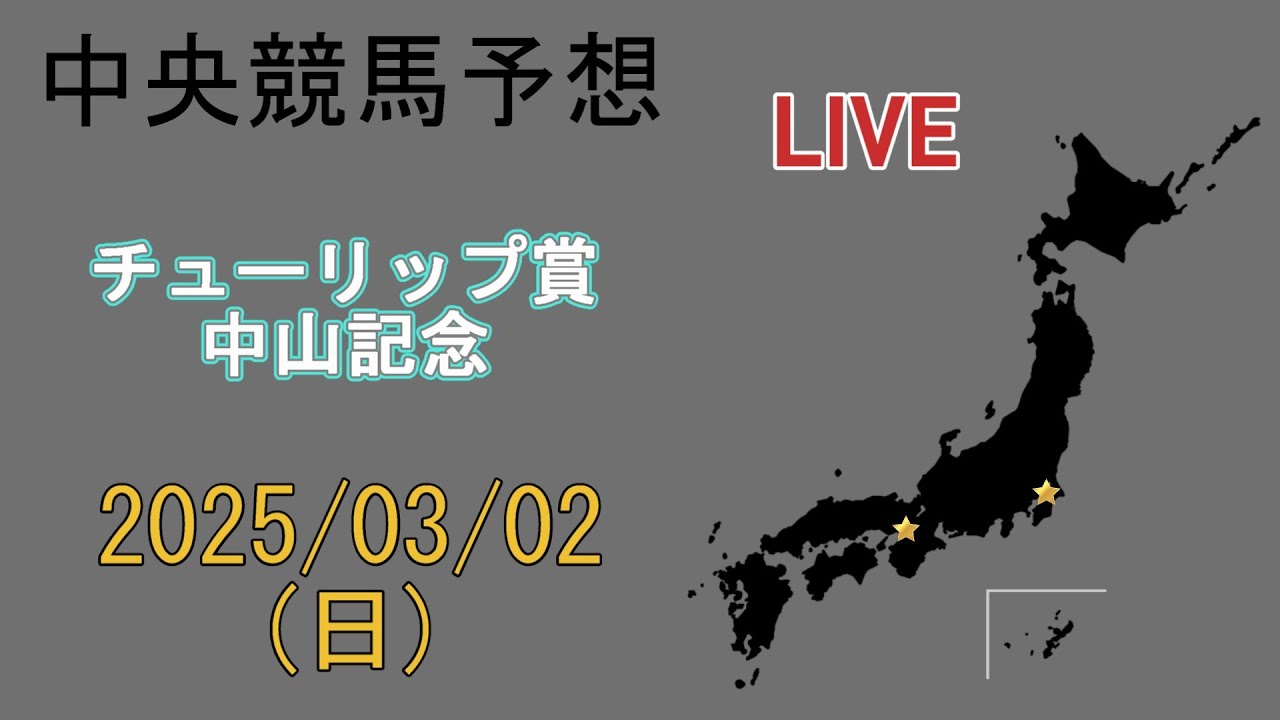 中央競馬予想配信 (同時視聴)　2025/3/2　[チューリップ賞] [中山記念]