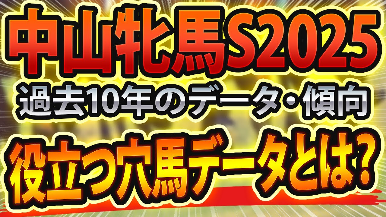【中山牝馬ステークス2025】過去データから傾向を分析🐴 ～出走予定馬と予想オッズ～【JRA中山牝馬Sの現地競馬予想】