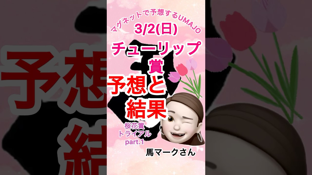 2025/03/02 チューリップ賞🌷予想と結果　桜花賞トライアル　マグネット競馬予想UMAJO