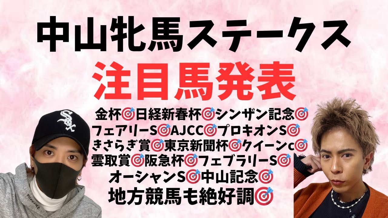中山牝馬ステークス！注目馬発表！