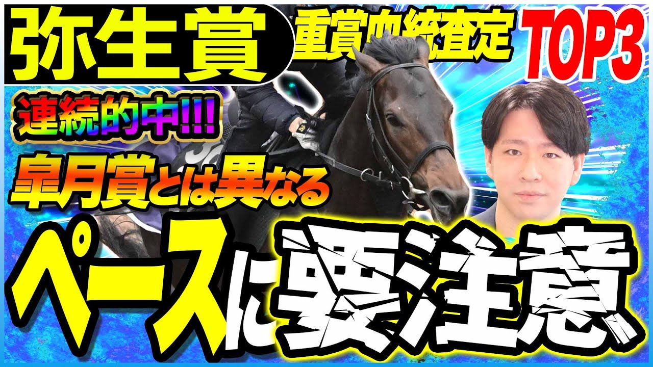 【弥生賞2025】『弥生賞勝ち馬の皐月賞制覇は2010年以来なし』皐月賞とは異なる流れにヒントあり！／坂上明大の重賞血統査定《東スポ競馬》