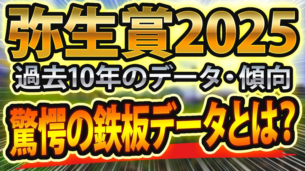 弥生賞ディープインパクト記念（2025）過去データや参考レースからシミュレーション🐴 ～出走予定馬と予想オッズ～【JRA現地パトロール競馬予想】