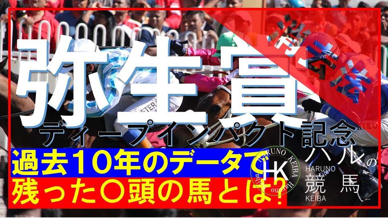 弥生賞２０２５（GⅡ）　消去データ編！？皐月賞に名乗りを上げる馬はどの馬か？好走しにくいパターンに該当するのは！？※過去１０年の消去データです。