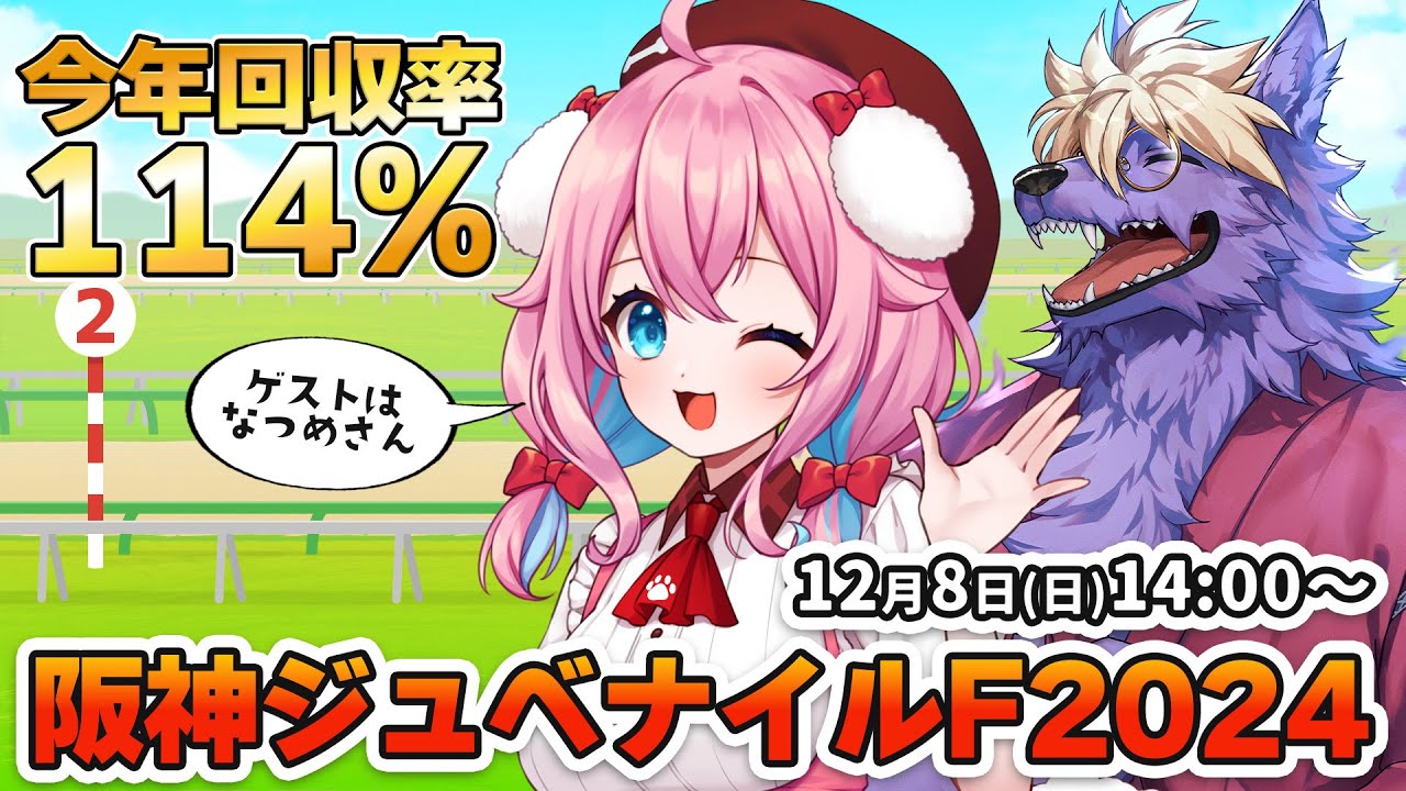 【競馬予想/競馬同時視聴】阪神ジュベナイルフィリーズ2024！ゲストは代表なつめさん！レースの本命＆穴馬は？今年回収率114％！【ゆきもも/STAR SPECTRE】