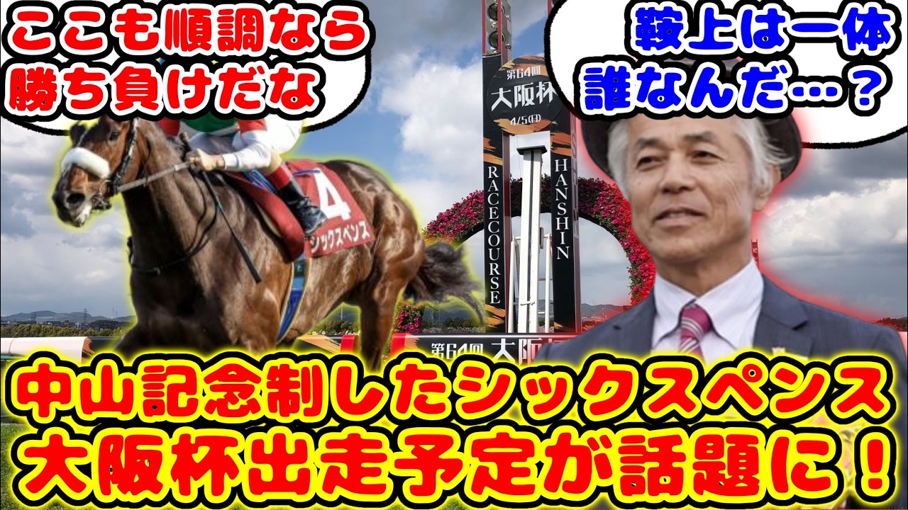 【競馬】中山記念制したシックスペンス 大阪杯出走が話題に！！【競馬の反応集】
