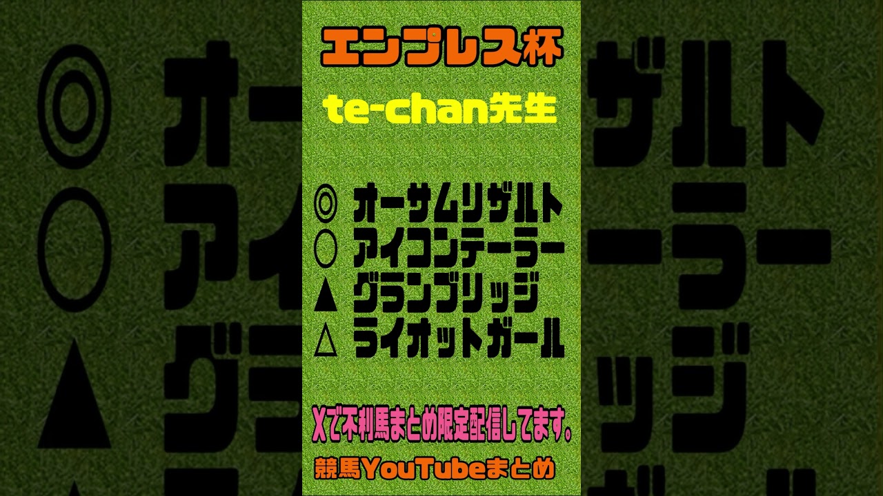 エンプレス杯2024予想　競馬YouTubeまとめ　#競馬　#ヴィクトリアマイル　#京王杯スプリングカップ