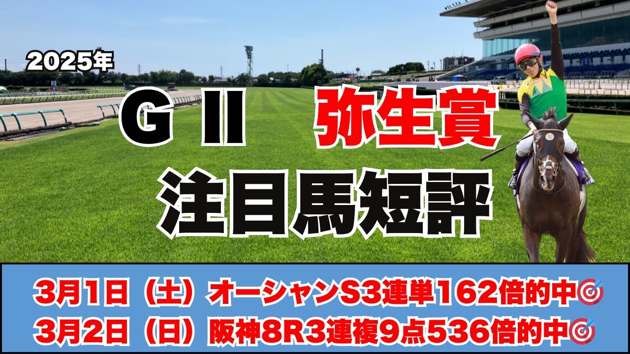 【弥生賞　注目馬短評】素質馬多数の皐月賞に繋がる重要なレース！先週爆勝ちのギャンチュウの高評価馬は！？