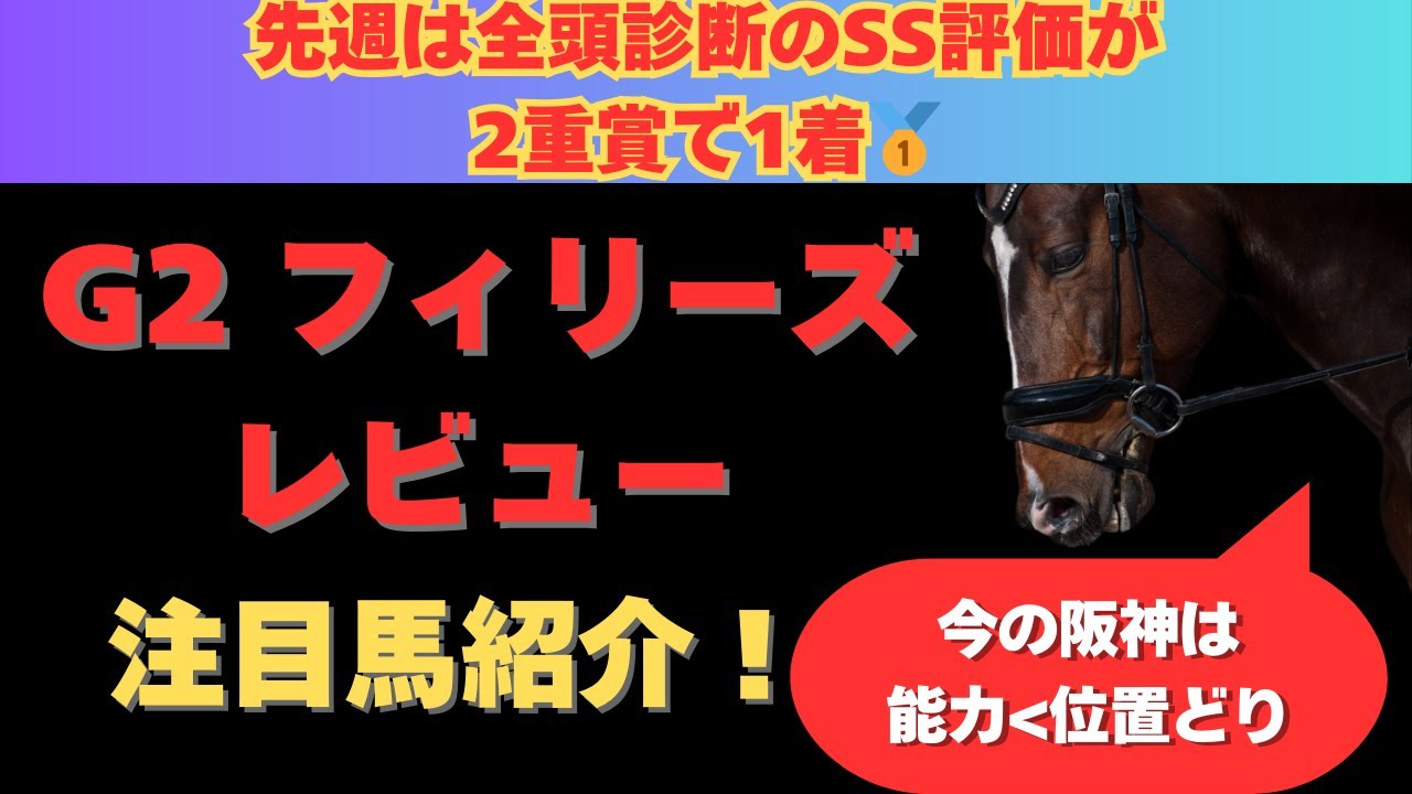 【フィリーズレビュー2025】注目馬紹介！桜花賞への切符に向けたトライアルレースで気になる馬達を紹介！