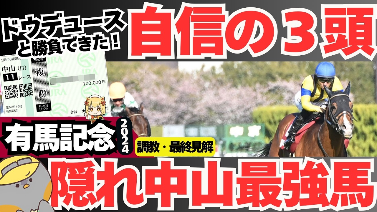 【有馬記念2024最終結論】消極的にアーバンシックを選ぶ？ドウデュースがいても本命を打つべき中山巧者とは？【競馬予想】
