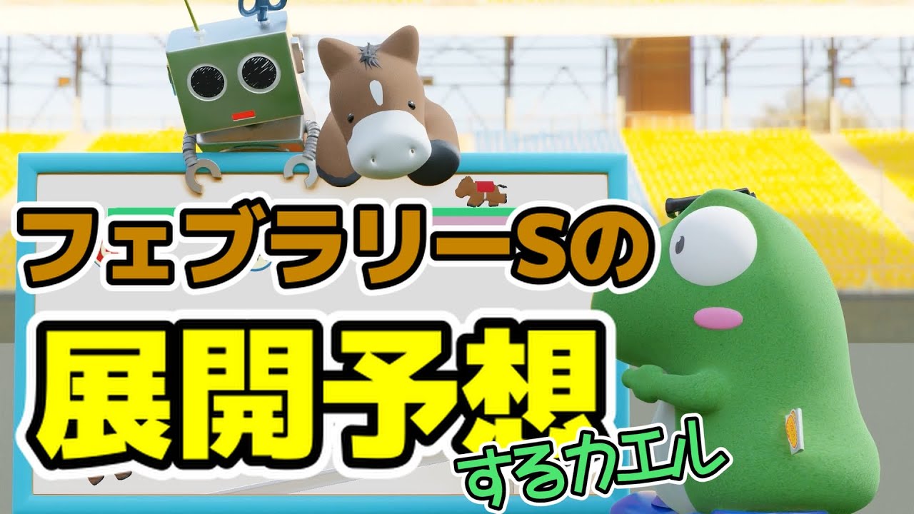 フェブラリーステークス2025の展開予想をするカエル