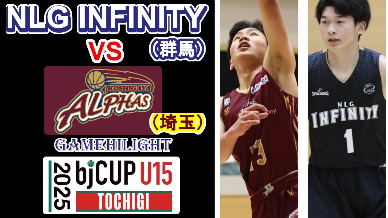 越谷アルファーズU15（埼玉）vs NLG INFINITY（群馬）：bjカップ2024inTOCHIGI ハイライト