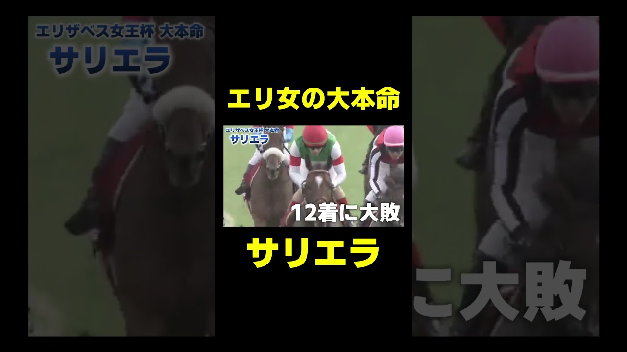 エリ女の大本命 サリエラ 　#競馬 #競馬予想 #エリザベス女王杯