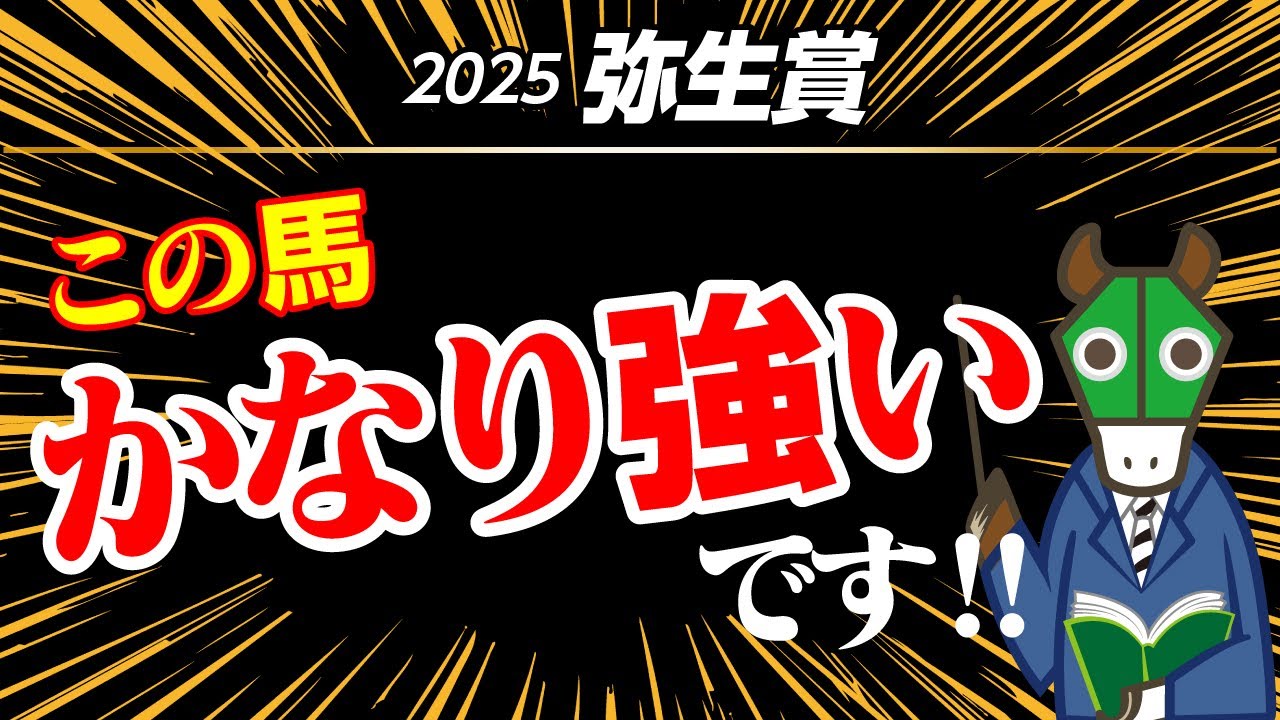 【弥生賞】本命＆穴候補 公開！