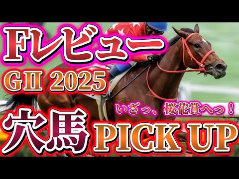 注目馬PICK UP【フィリーズレビューGⅡ 2025 予想】#フィリーズレビュー #桜花賞 #桜花賞トライアル #穴馬 #穴馬予想