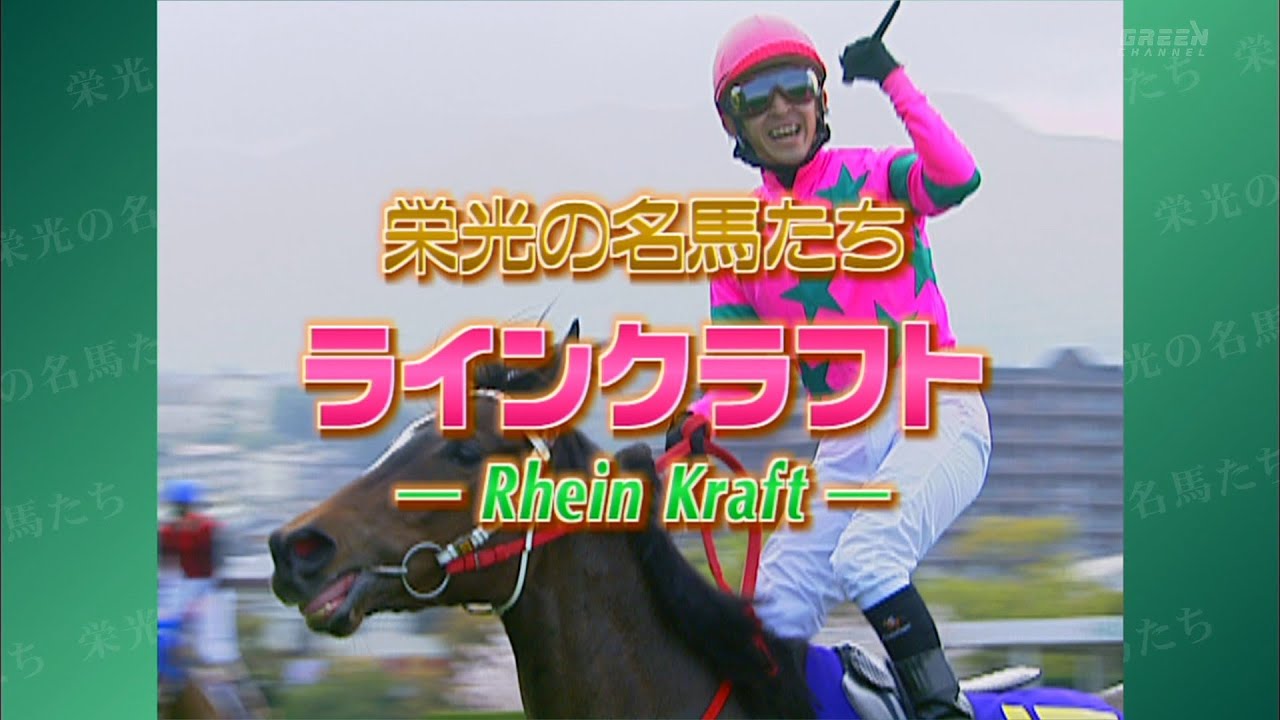 栄光の名馬たち「ラインクラフト」ノーカット版【高画質、高音質】
