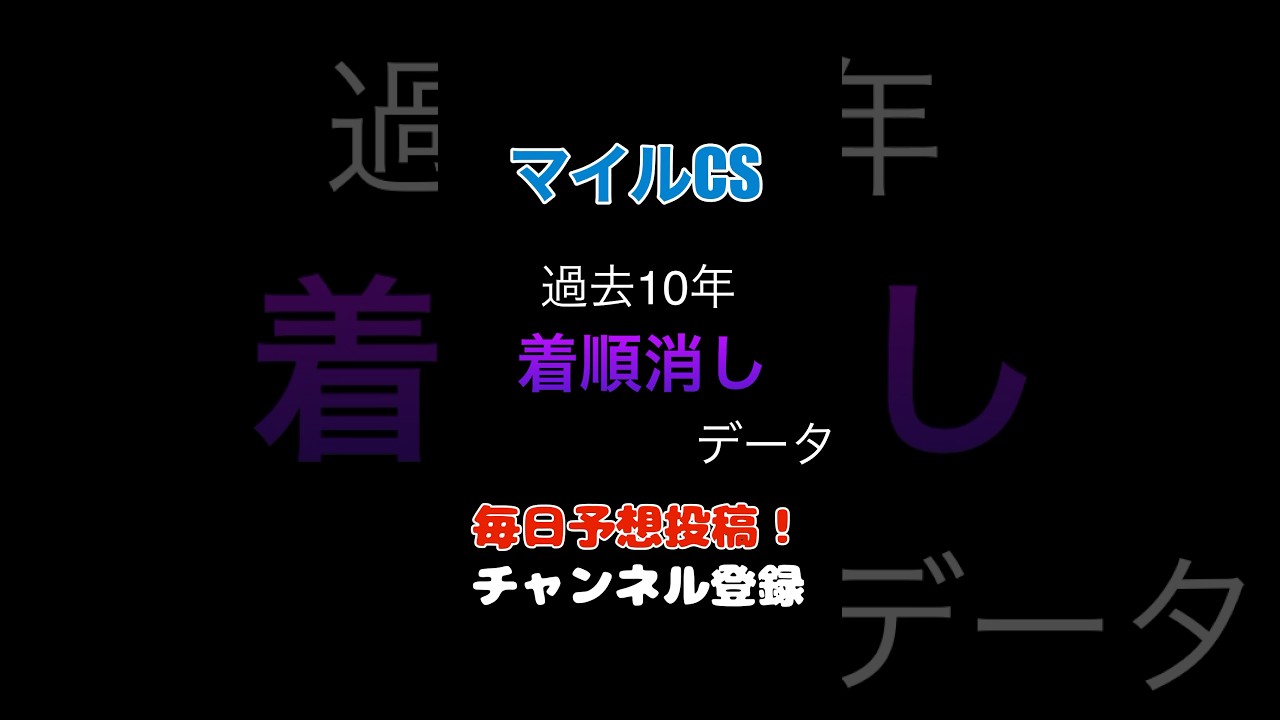 #マイルチャンピオンシップ2024 #競馬予想 消しデータ#マイルcs