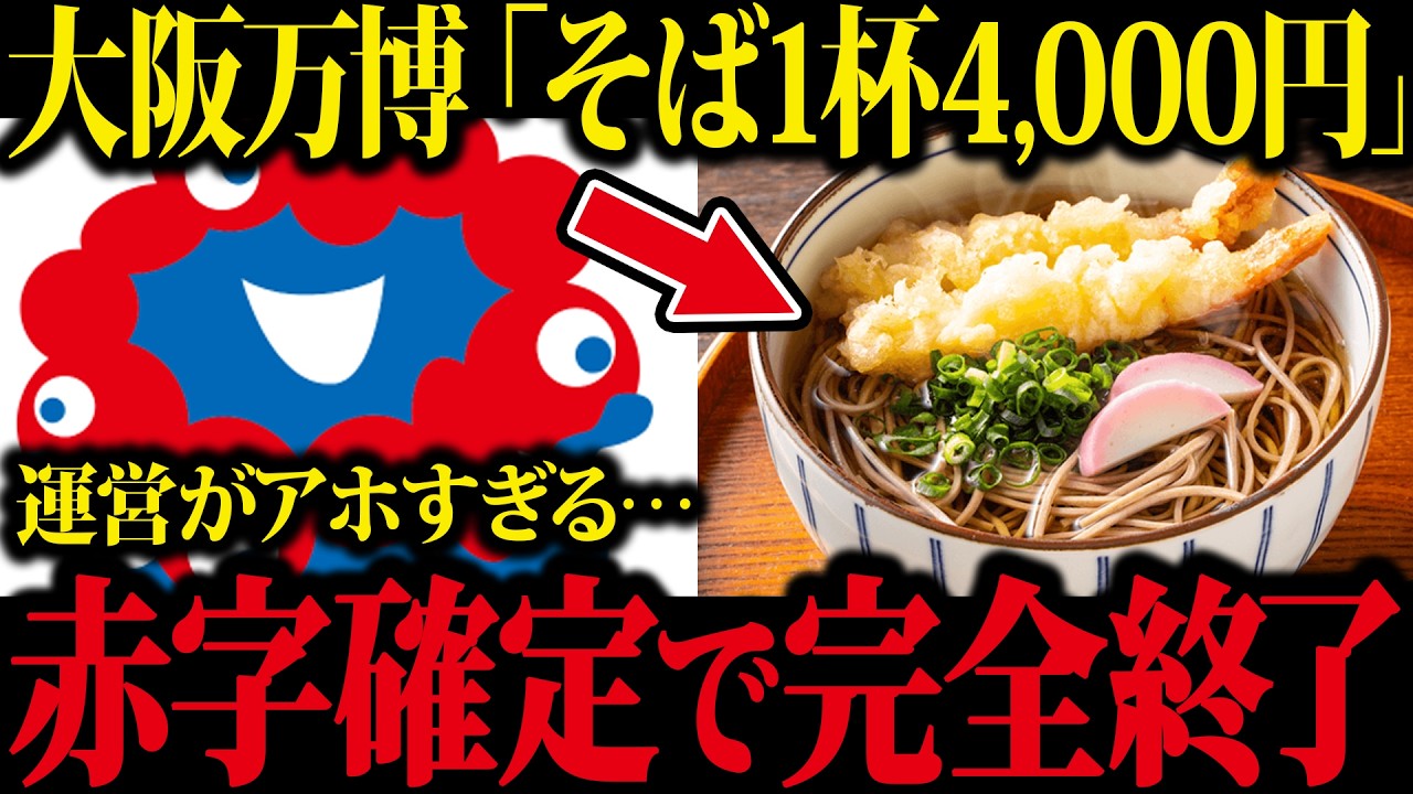 【完全終了】大阪万博が『そば1杯3850円』で大炎上！ヤバすぎる値段設定に日本中から非難の声が殺到している件について