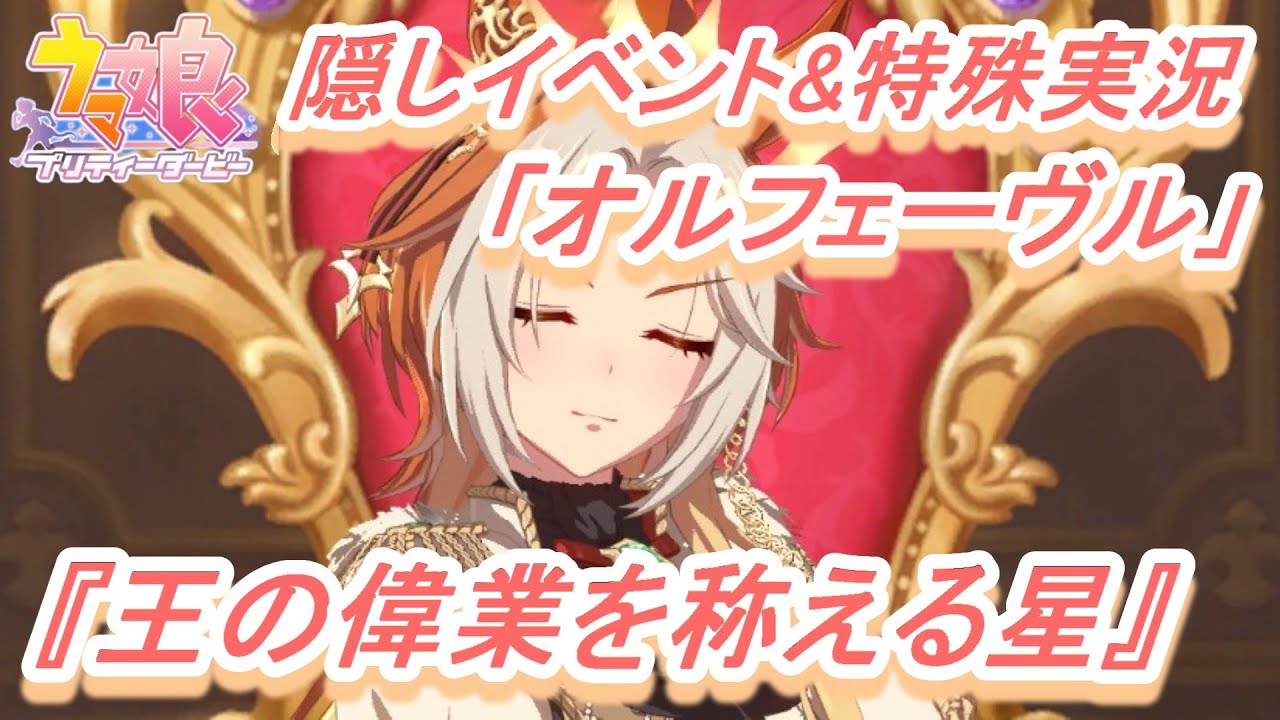 【隠しイベント&特殊実況#181】「オルフェーヴル」育成ウマ娘イベント『王の偉業を称える星』／『とこしえの光輪』／男の子との約束／有馬記念【ウマ娘 プリティーダービー】