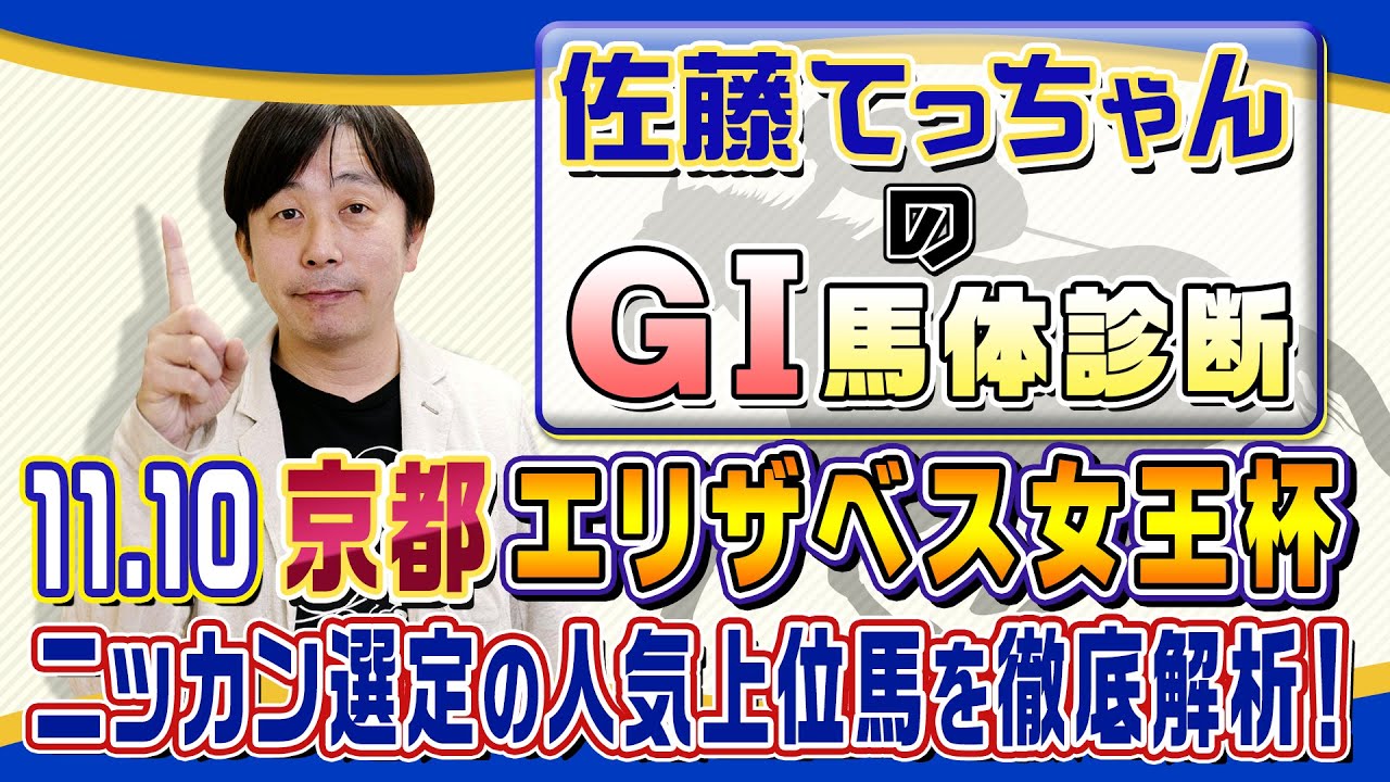 【2024年 エリザベス女王杯】レガレイラでいいのか！？／佐藤てっちゃんのＧⅠ馬体診断