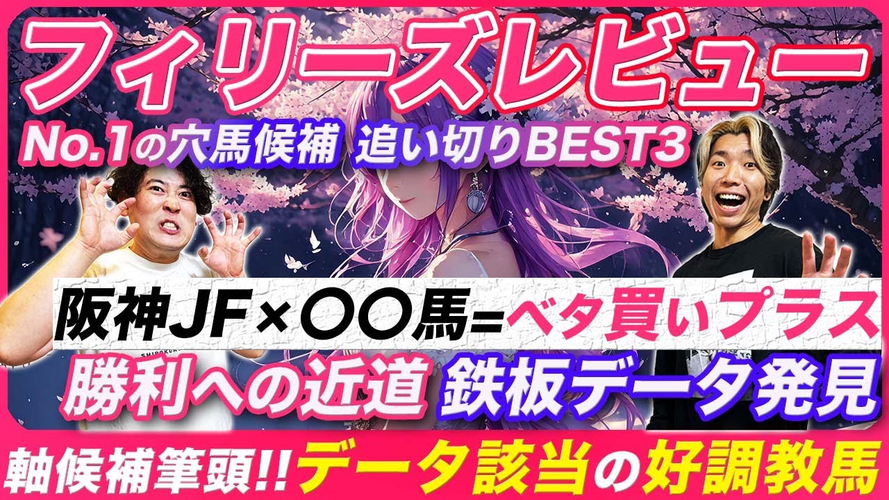 【フィリーズR】阪神JFで〇〇だった馬を買うだけでプラスになる鉄板データと該当する圧巻追い切り穴馬