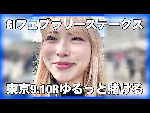【競馬女子】GIフェブラリーステークスを東京競馬場で賭けるために現地にきて他のレースをゆるっと賭ける！