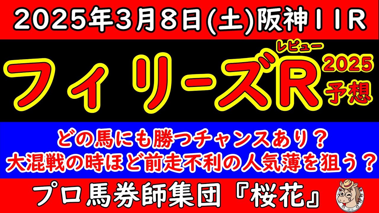 フィリーズレビュー2025レース予想！大混戦の桜花賞戦線において権利取りを目指す短距離馬たち！展開１つでガラッと着順が変わりそうな中で前走の大敗は無視して大穴馬に本命を打つ！