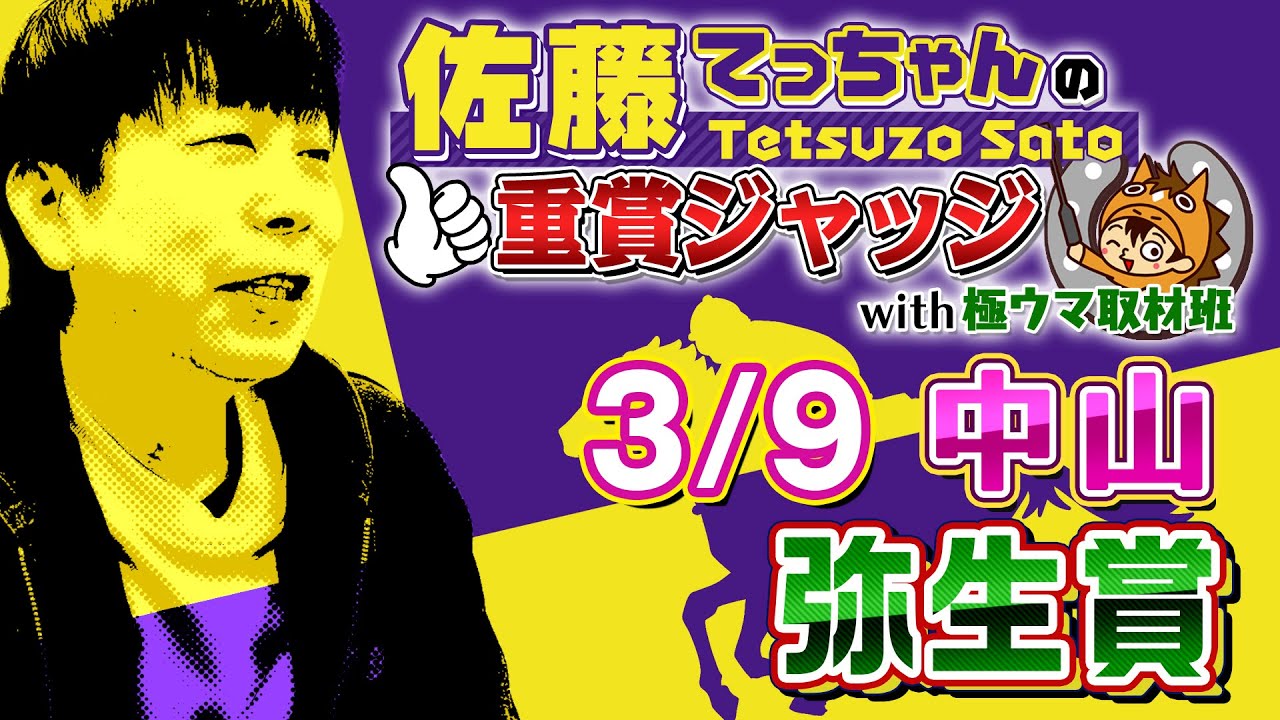 【2025年 弥生賞ディープインパクト記念】皐月賞トライアル／ 佐藤てっちゃんの重賞ジャッジwith極ウマ取材班