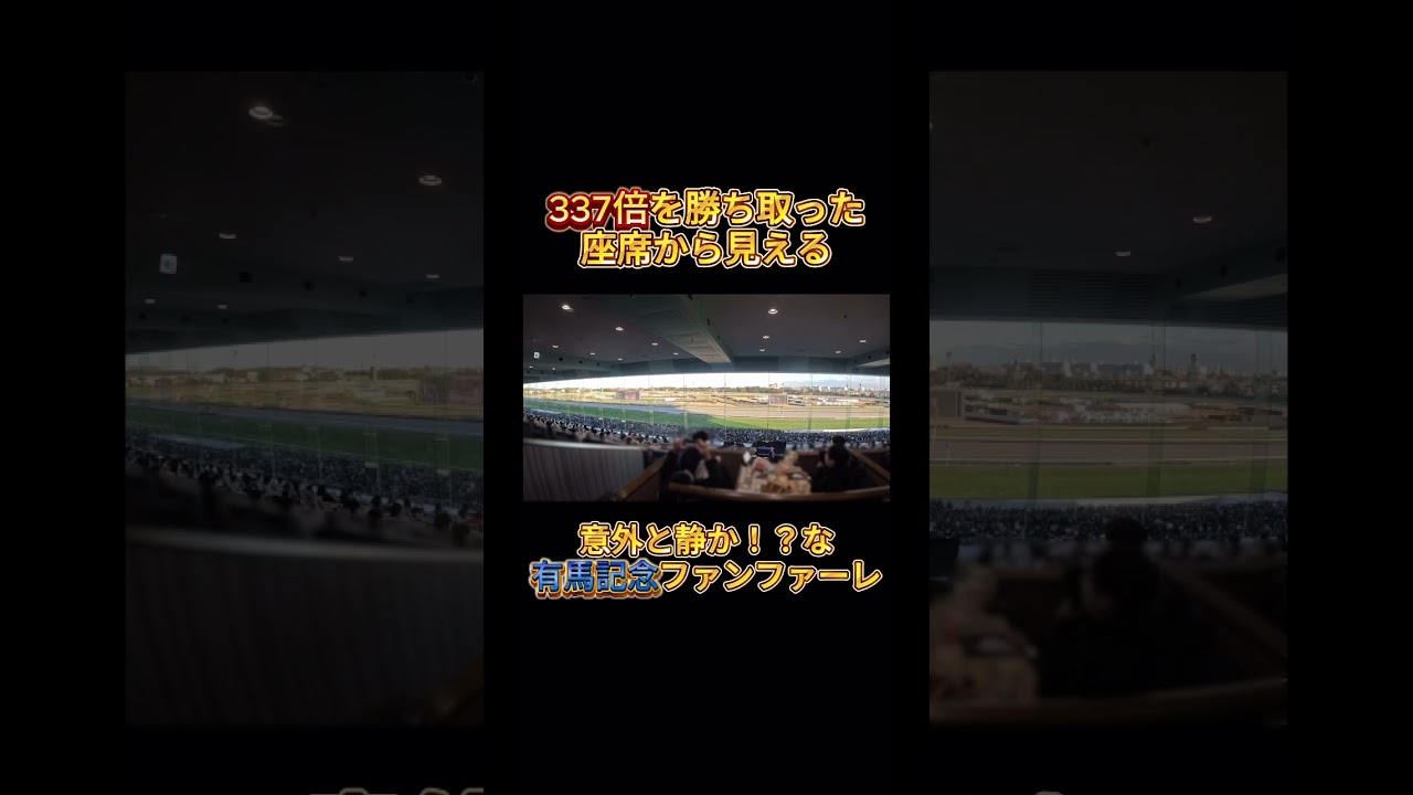 337倍超を勝ち取ったBOXシートから見る有馬記念ファンファーレ【有馬記念2025】#有馬記念 #競馬 #レガレイラ #ファンファーレ #強運 #fanfare #g1