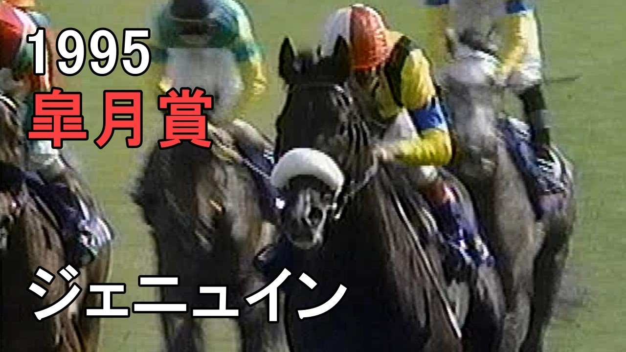 ジェニュイン 1995年(平成7年)第55回皐月賞(G1)