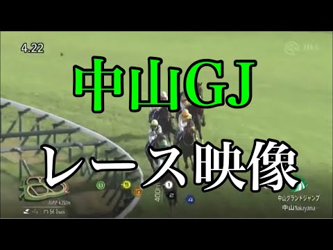 中山グランドジャンプ2024 レース映像