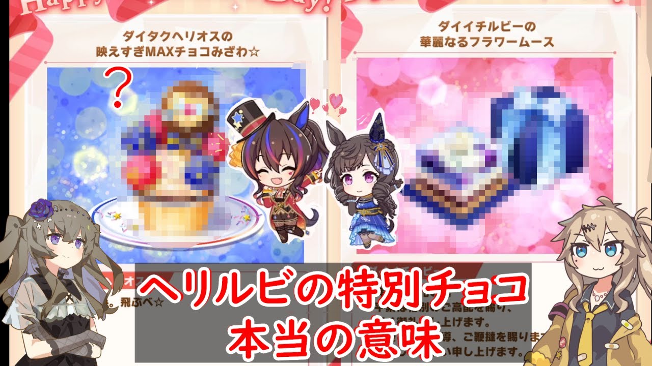 【ヘリルビ】他人の育成でティラミス渡してくる牝がいるってマ？？【バレンタイン2】