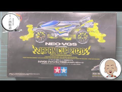 ミニ四駆 ジャパンカップ2020 ネオVQSポリカボディー