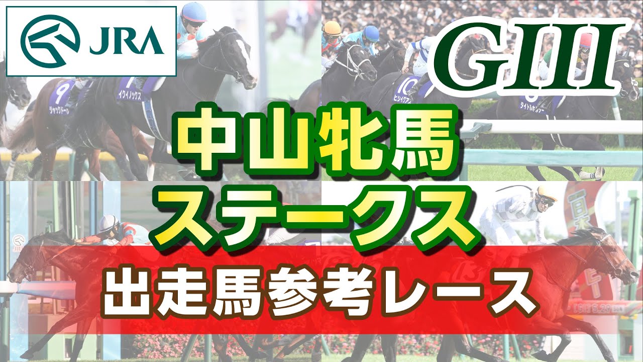 【参考レース】2025年 中山牝馬ステークス｜JRA公式