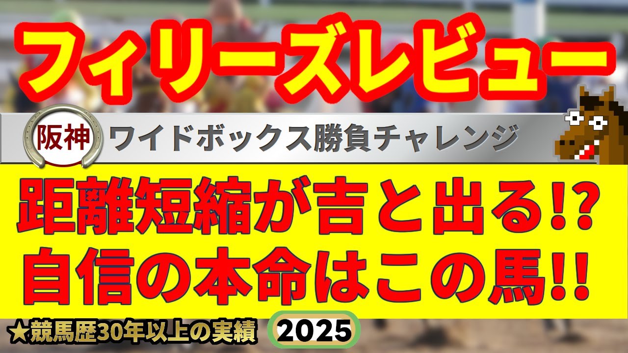 フィリーズレビュー2025競馬予想