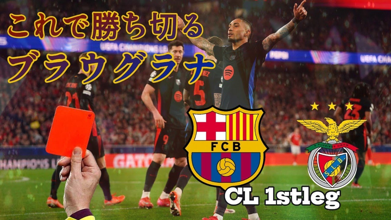 こういう勝ちはツキが来ている！ビッグイヤーまでの第一歩【バルセロナ】チャンピオンズリーグベスト16 1stレグ バルサVSベンフィカ マッチレビュー