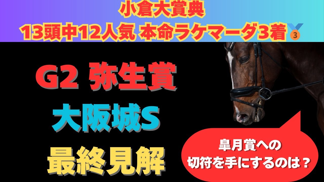 【弥生賞2025/大阪城ステークス2025】最終見解！皐月賞への切符をかけて負けられないこのレースを制するのはあの馬だ！