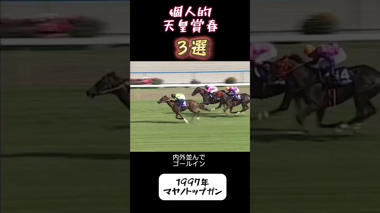 やっぱり長距離戦は面白い！天皇賞春#shorts #競馬 #天皇賞 #ディープインパクト #武豊 #マヤノトップガン #レインボーライン