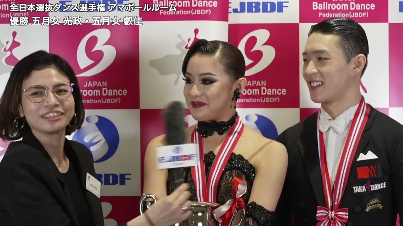 スーパージャパンカップダンス2025 全日本選抜ダンス選手権 アマチュアボールルーム 五月女 光政・五月女 叡佳 組の優勝インタビュー