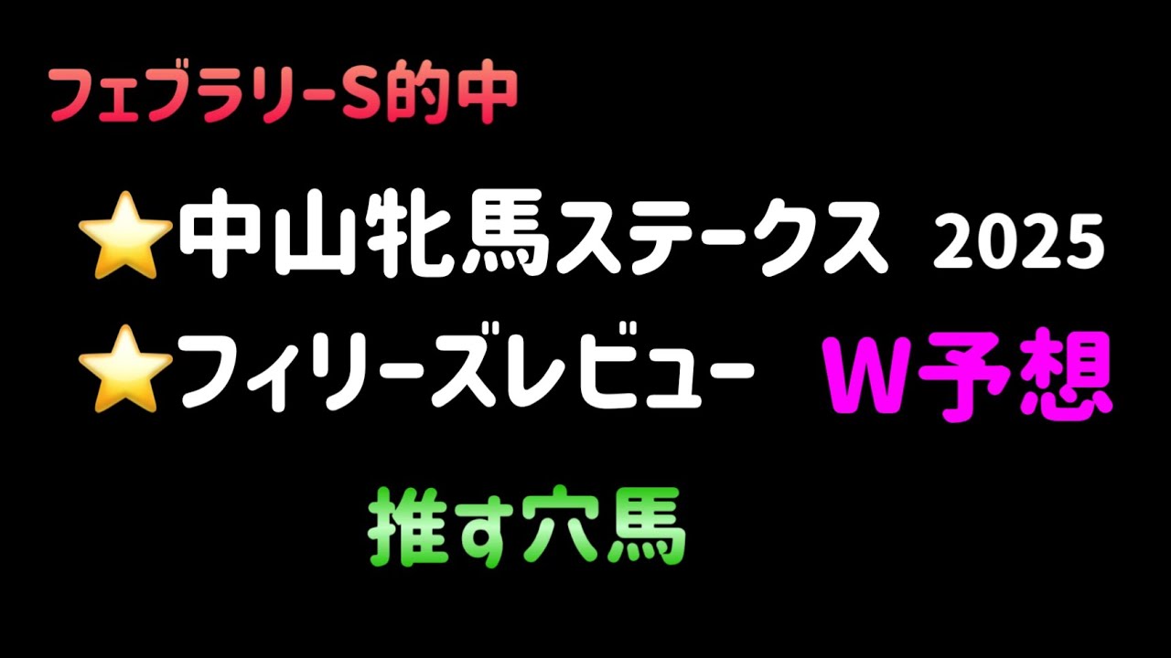 【競馬予想】　中山牝馬ステークス　フィリーズレビュー　予想　2025