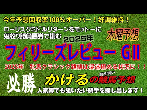 [2025 フィリーズレビュー (GⅡ) 木曜予想] 出走馬が確定！混戦を断ち切るのは果たしてどの馬？ジョッキー徹底重視 かけるの競馬予想 木曜版