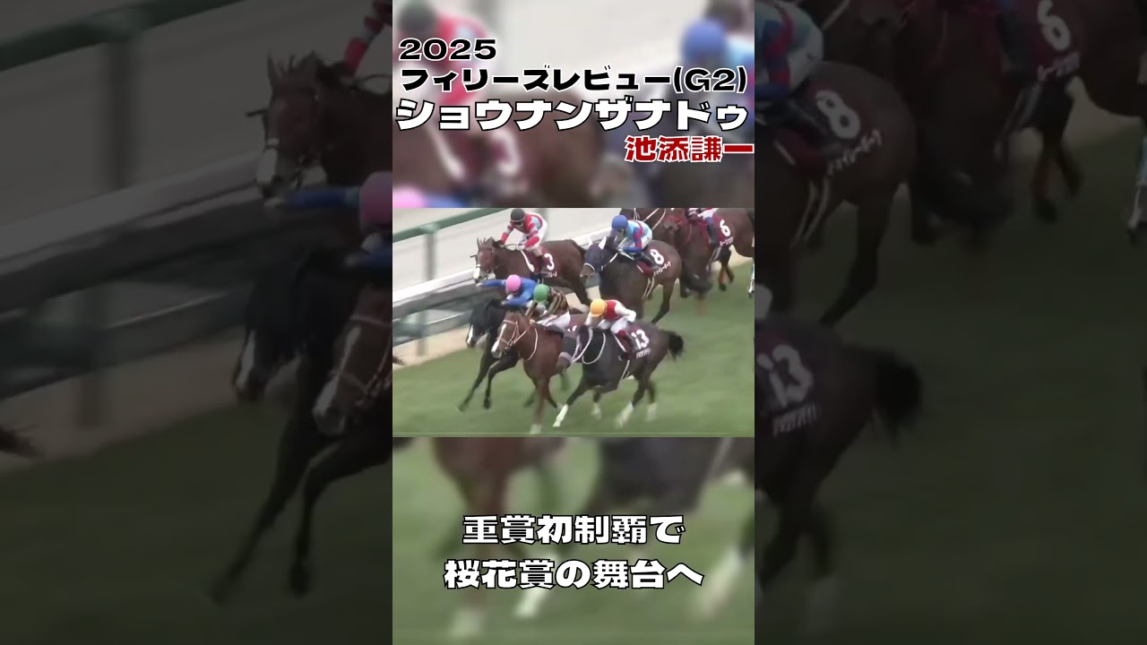 フィリーズレビュー ショウナンザナドゥ 池添謙一 重賞初制覇で桜花賞の切符をつかむ 2025#shorts