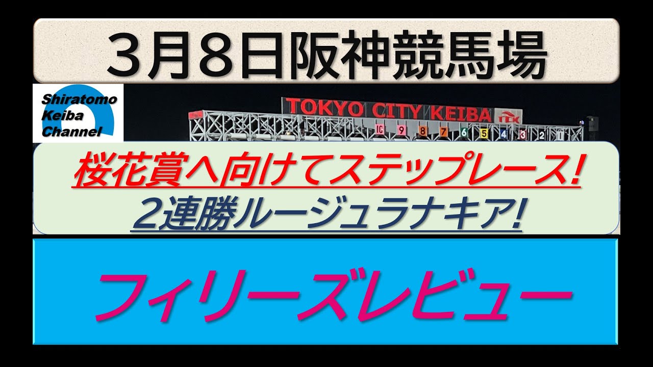 【競馬予想】GⅡフィリーズレビュー～２０２５年３月８日 阪神競馬場 ：３－２２