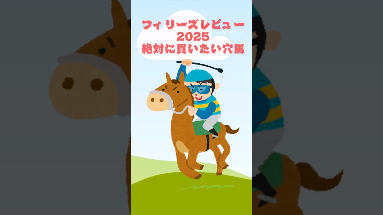 【フィリーズレビュー2025】絶対に買いたい穴馬！#競馬 #競馬予想 #フィリーズレビュー #フィリーズレビュー2025